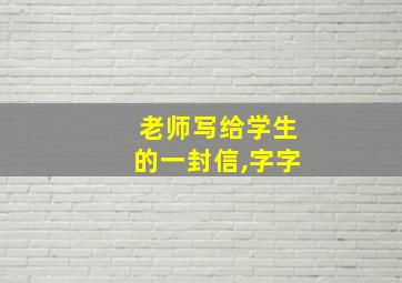 老师写给学生的一封信,字字