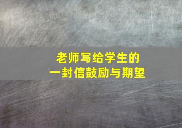 老师写给学生的一封信鼓励与期望