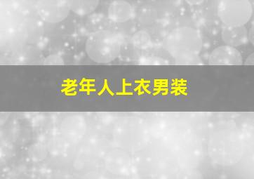 老年人上衣男装