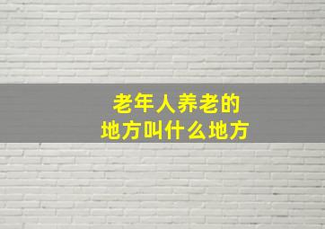 老年人养老的地方叫什么地方