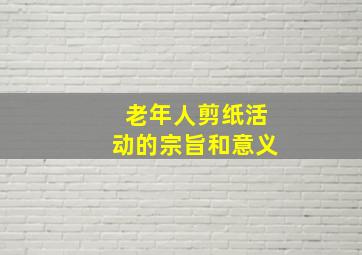 老年人剪纸活动的宗旨和意义