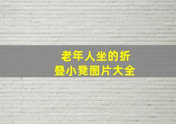 老年人坐的折叠小凳图片大全