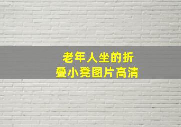 老年人坐的折叠小凳图片高清