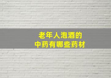 老年人泡酒的中药有哪些药材