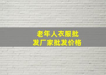 老年人衣服批发厂家批发价格