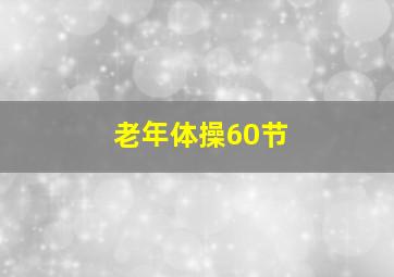 老年体操60节