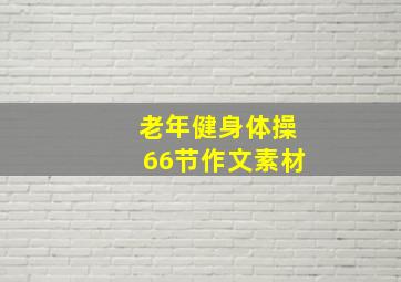 老年健身体操66节作文素材