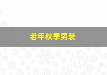 老年秋季男装