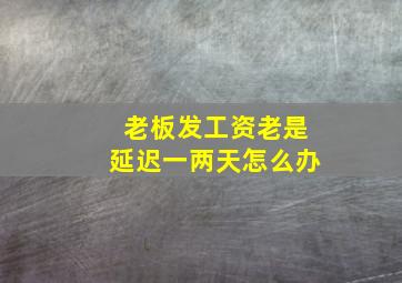 老板发工资老是延迟一两天怎么办