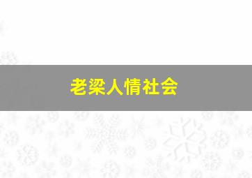 老梁人情社会