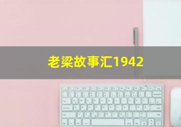 老梁故事汇1942