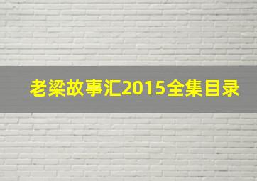 老梁故事汇2015全集目录