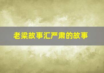 老梁故事汇严肃的故事