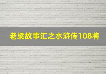 老梁故事汇之水浒传108将