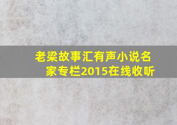 老梁故事汇有声小说名家专栏2015在线收听