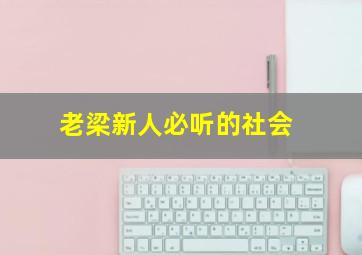 老梁新人必听的社会