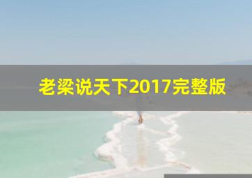 老梁说天下2017完整版