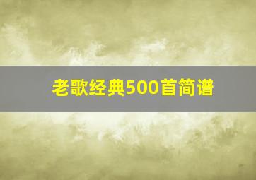 老歌经典500首简谱