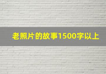 老照片的故事1500字以上