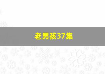 老男孩37集