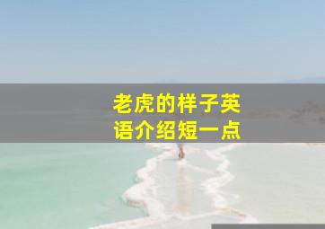 老虎的样子英语介绍短一点