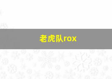 老虎队rox