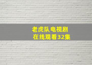 老虎队电视剧在线观看32集