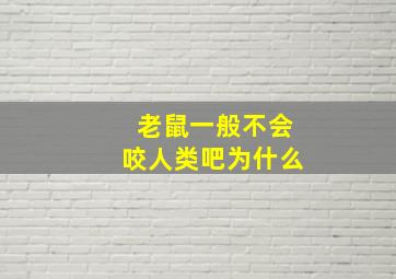 老鼠一般不会咬人类吧为什么