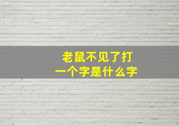 老鼠不见了打一个字是什么字