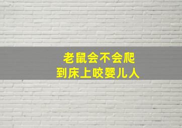 老鼠会不会爬到床上咬婴儿人