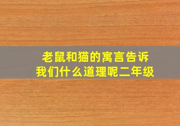 老鼠和猫的寓言告诉我们什么道理呢二年级