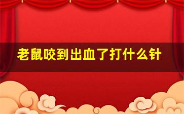 老鼠咬到出血了打什么针