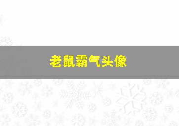 老鼠霸气头像