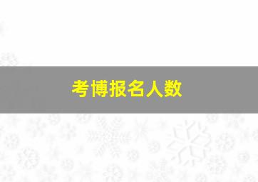 考博报名人数