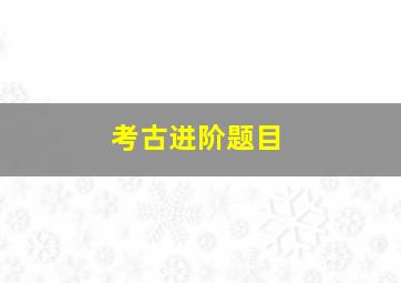 考古进阶题目