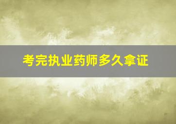 考完执业药师多久拿证