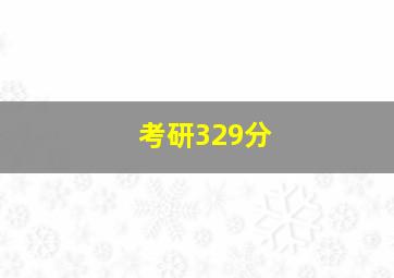 考研329分