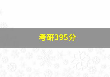 考研395分