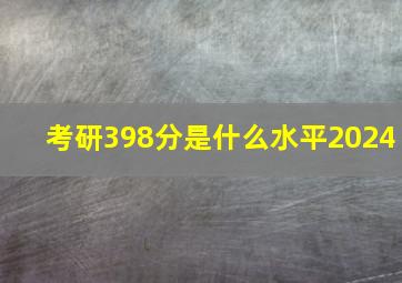 考研398分是什么水平2024