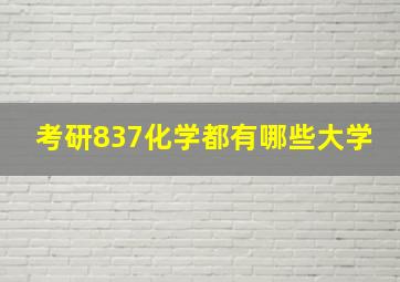 考研837化学都有哪些大学