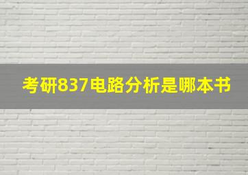 考研837电路分析是哪本书