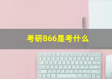 考研866是考什么