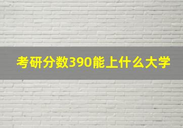 考研分数390能上什么大学