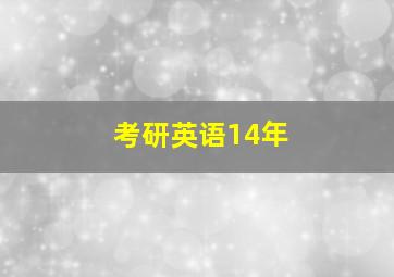 考研英语14年