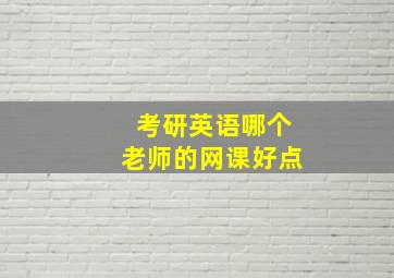 考研英语哪个老师的网课好点