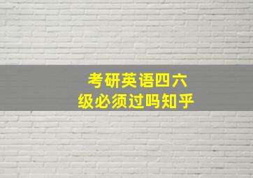 考研英语四六级必须过吗知乎