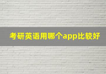 考研英语用哪个app比较好