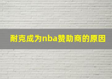 耐克成为nba赞助商的原因