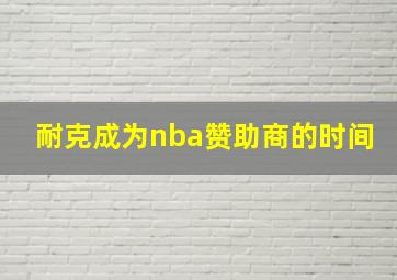 耐克成为nba赞助商的时间