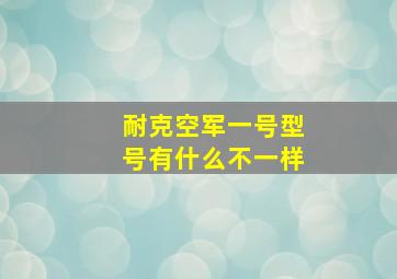 耐克空军一号型号有什么不一样